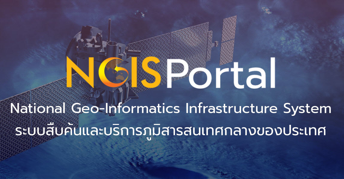 ระบบ NGIS Portal