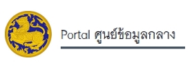 ระบบ Web Portal ศูนย์ข้อมูลกลาง